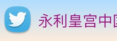永利皇宫中国官网 Logo